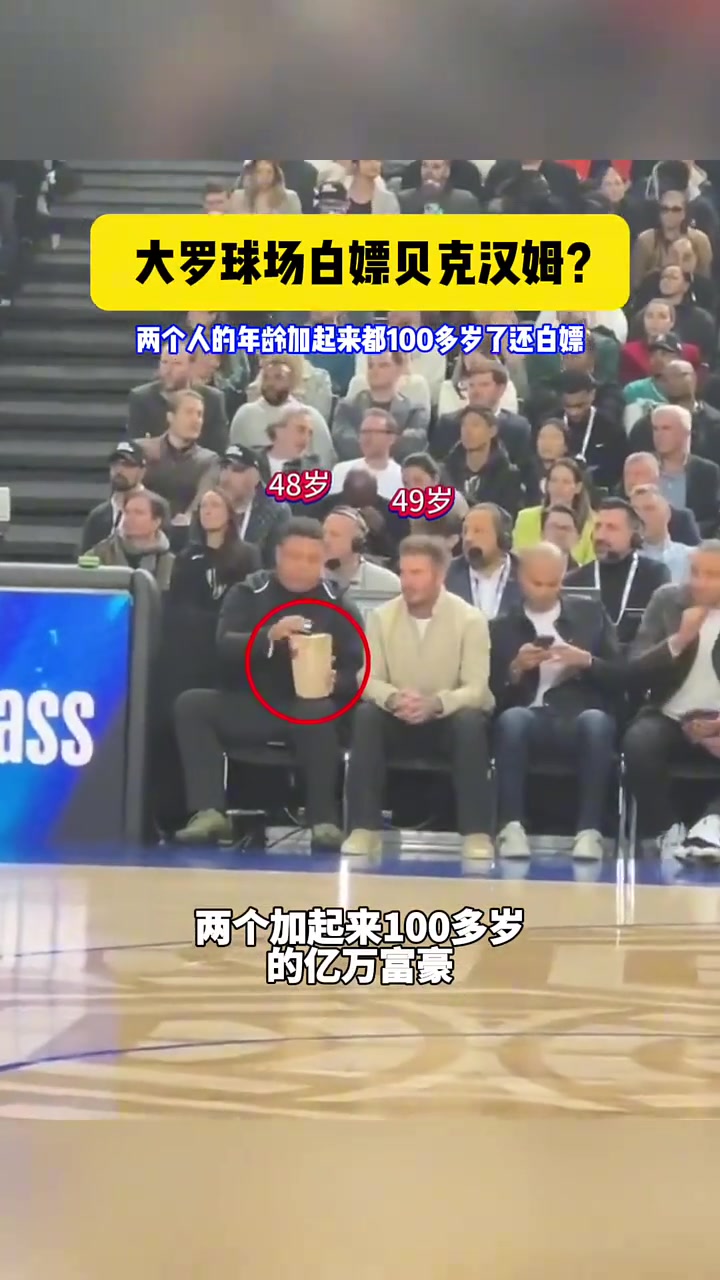 大罗和贝克汉姆一起现场看NBA，大罗白嫖贝克汉姆零食吃